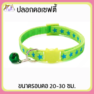 ปลอกคอแมวนิรภัย เซฟตี้ cat collar safety lock [ดาว,ยีราฟ]