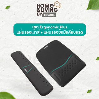 Bewell เซต แผ่นรองเม้าส์ และแผ่นรองข้อมือคีย์บอร์ด รุ่น Ergo…