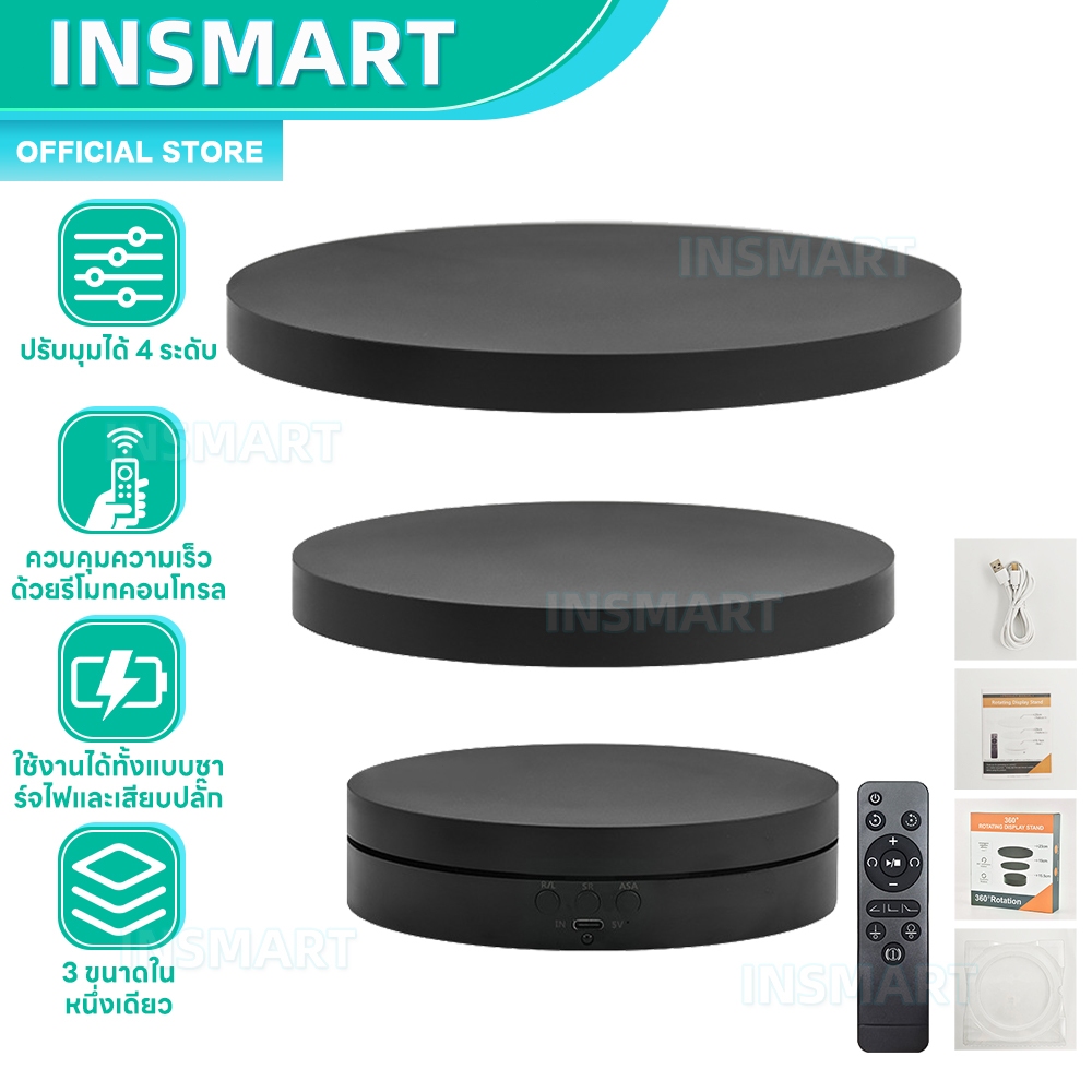INSMART แท่นหมุนโชว์สินค้า 3อิน1 ปรับความเร็ว 360องศา เสียงเงียบ ไม่ติดขัด การควบคุมระยะไกล