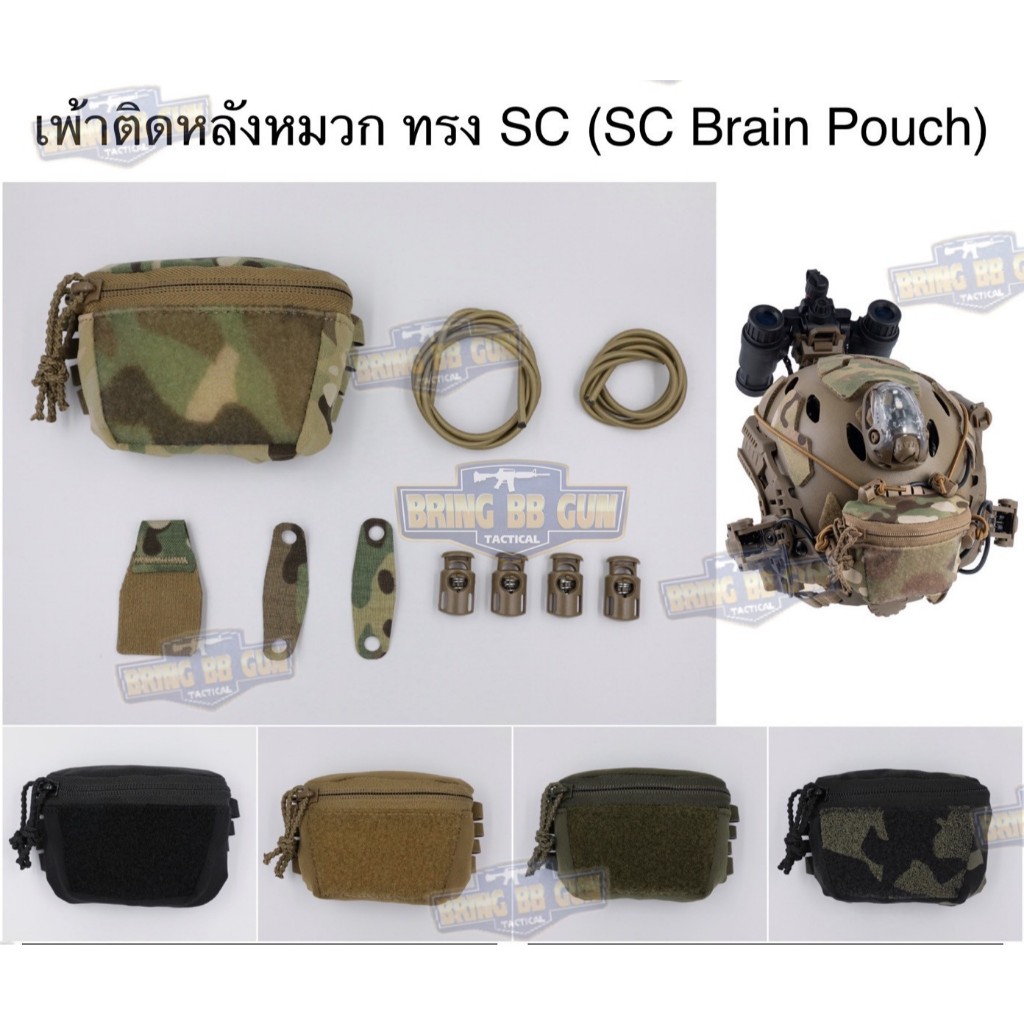 เพ้าเก็บแบตเตอรี่ไนท์วิชั่นติดหมวกFast ทรง SC Brain Pouch(SC Helmet Pouch)(NVG Battery Helmet Pouch)