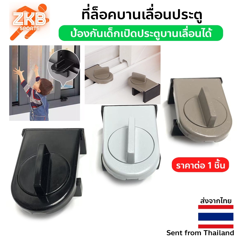 ที่ล็อคบานเลื่อนประตู Sliding Door Lock มี 3 สีให้เลือก