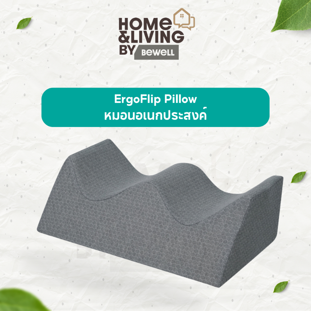 Bewell ErgoFlip Pillow หมอนอเนกประสงค์ ปรับใช้งานได้ตามต้องการ