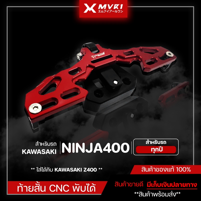 ท้ายสั้น ท้ายสั้นพับได้ KAWASAKI NINJA400 / Z400 ของแต่ง NINJA400 จัดจำหน่ายแต่ของแท้ไม่ขายของก็อป!!