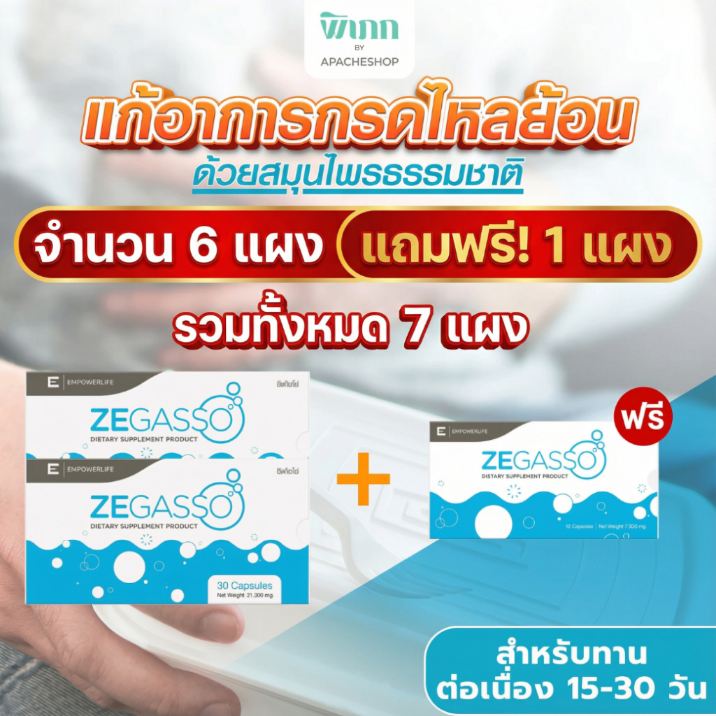 Ze-Gasso ซื้อ 2 แถม 1 สมุนไพรแก้กรดไหลย้อน ขับลม ท้องอืดแน่นเฟ้อ | 2 กล่อง 6 แผง 60 แคปซูล [โปรโมชั่นพิเศษ!ซื้อ2แถมฟรี1]