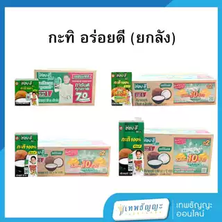 อร่อยดี กะทิ 100% ยูเอชที (ยกลัง)