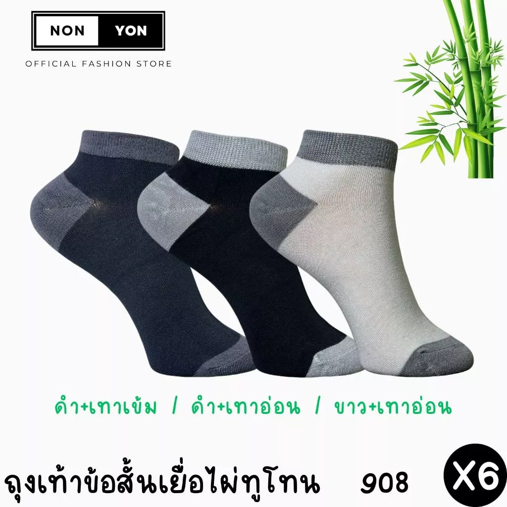 (6คู่) ถุงเท้าข้อสั้นเยื่อไผ่ หุ้มตาตุ่ม ลดกลิ่น Freesize #BO908
