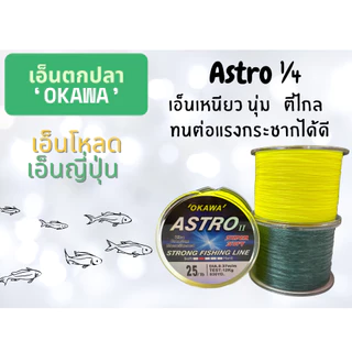 เอ็นตกปลา ASTRO 1/4 มี2สี สีเขียว สีเหลือง