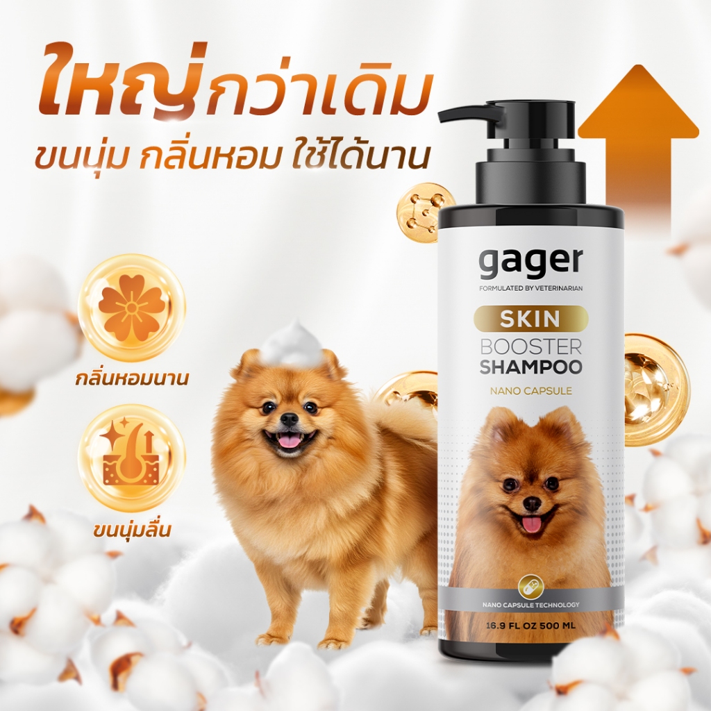 Gager (กาเจอร์) แชมพูสุนัข แชมพู SKIN BOOSTER บำรุงผิวหนัง ขนนุ่มลื่น หอมนาน (มีตัวเลือก)