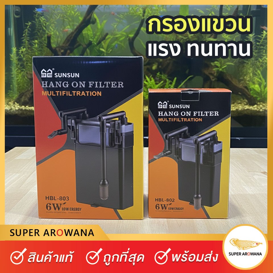 SUNSUN HBL-802,HBL-803 (5ชั้น) กรองแขวนตู้ปลา กรองคุณภาพสูง แรง ทนทาน ประหยัดไฟ เสียงเงียบ ปรับการไห