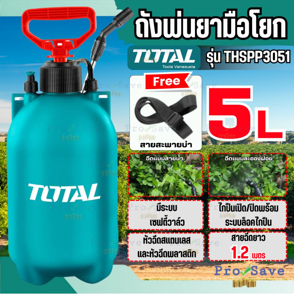 🔥ถูกสุด🔥 Total ถังพ่นยา มือโยก 5ลิตร รุ่น THSPP3051 พ่นยา พ่นยามือโยก ถังพ่นยา กระบอกพ่นยามือโยก ถัง