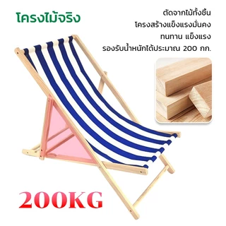 PERDKPAPA เตียงชายหาด ไม้ยางพารา เก้าอี้สนามเตียงพับ สวยงาม ทนทาน รับน้ำหนัก100โล นอนเล่น ส่งสินค้างจากรุงเทพ