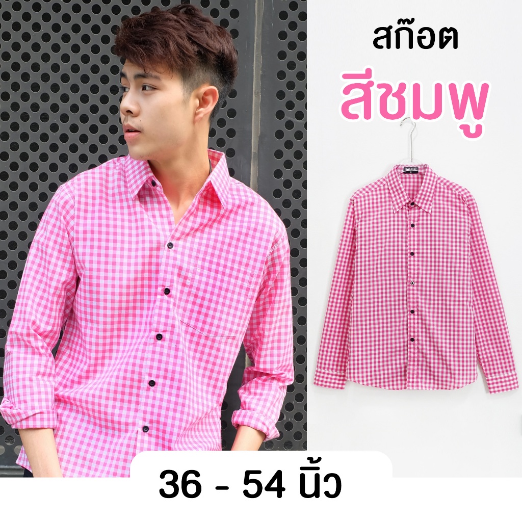 takayay brand เสื้อเชิ๊ต สก๊อตชมพูกลาง 36-54 นิ้ว เสื้อเชิ้ตสก๊อต ผ้าคอตตอนทวิล
