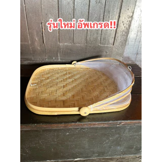 กระด้งมุ้งครอบ ทรงสี่่เหลี่ยมผืนผ้า ฝาชี กระด้งตากปลา ใช้ตากอาหารได้ ใช้เป็นฝาชีใส่อาหารได้ ฝีมือชาวบ้านคนไทยทำเอง