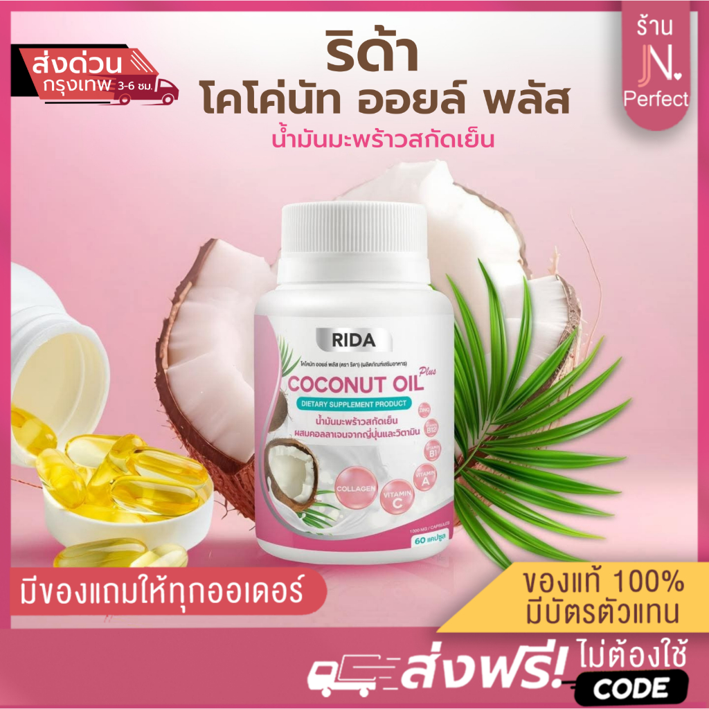 Rida น้ำมันมะพร้าวสกัดเย็น [📍ส่งจากบริษัท | ส่งด่วนในวัน ] ริด้า โคโคนัท ออยล์ พลัส Rida Coconut OIl Pus มี 60 แคปซูล