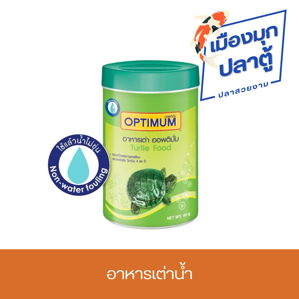 OPTIMUM TURTLE อาหารเต่าน้ำ 40g.