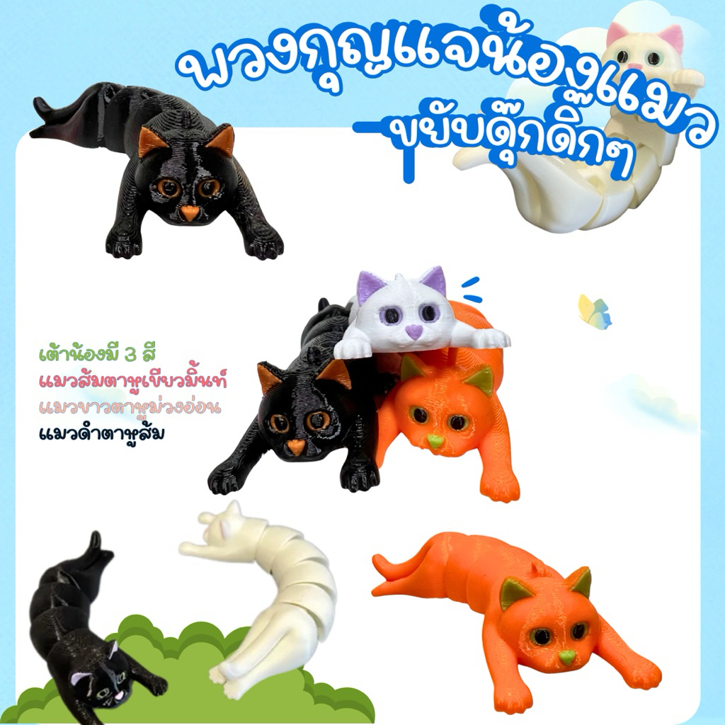 กุญแจน้องแมว ขยับส่ายตัวได้