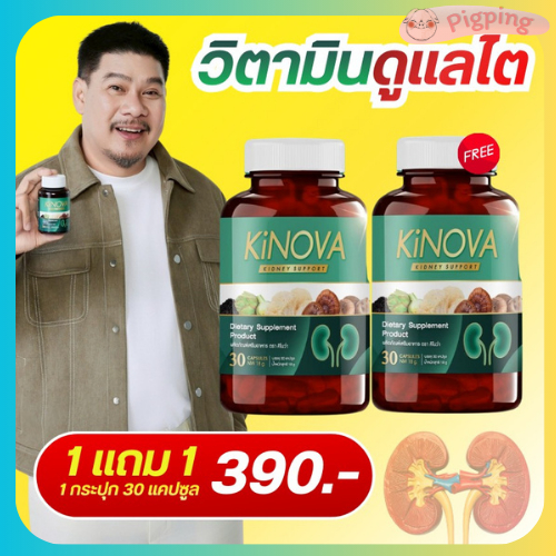 Kinova คิโนว่า 30แคปซูล อาหารเสริมดูแลไต วิตามินสำหรับไต