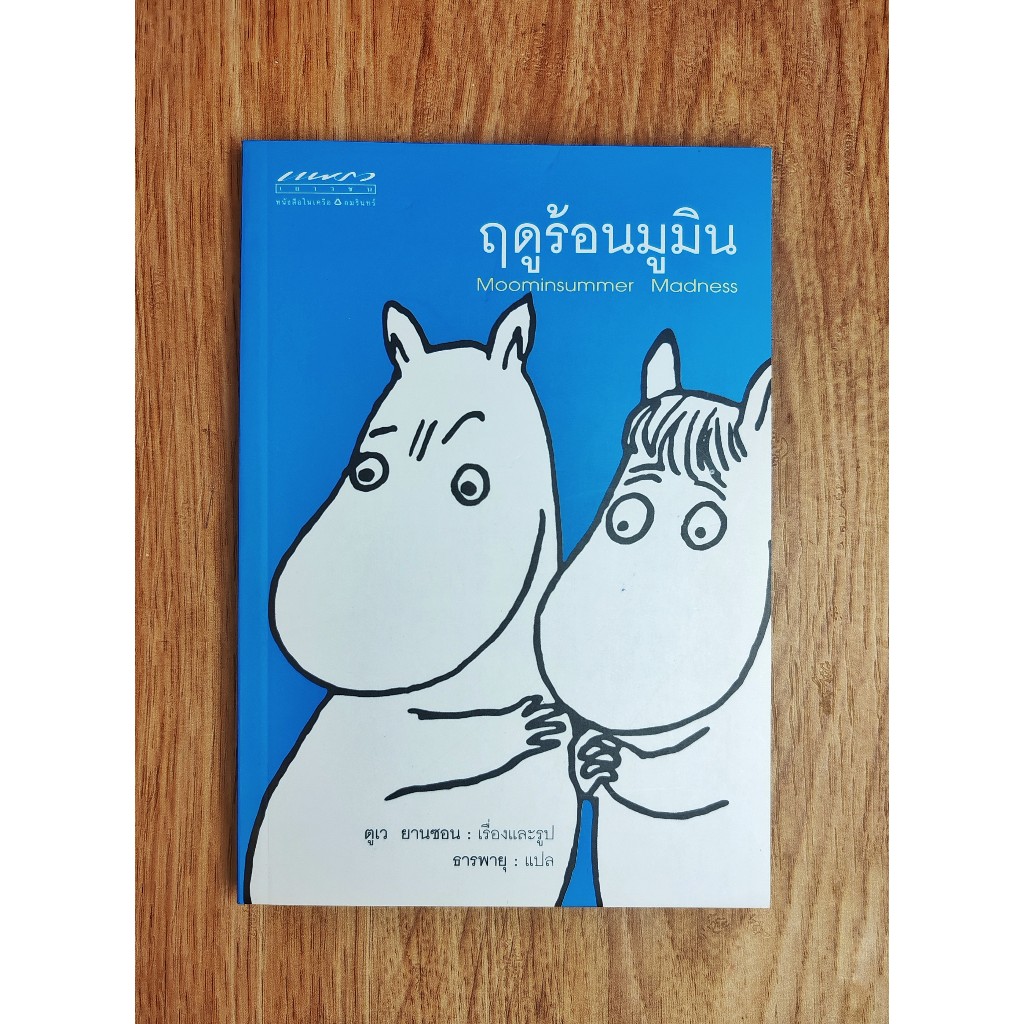 ฤดูร้อนมูมิน(Moominsummer madness), Tove Jansson*เลื่อนดูภาพและอ่านรายละเอียดได้จากด้านล่าง
