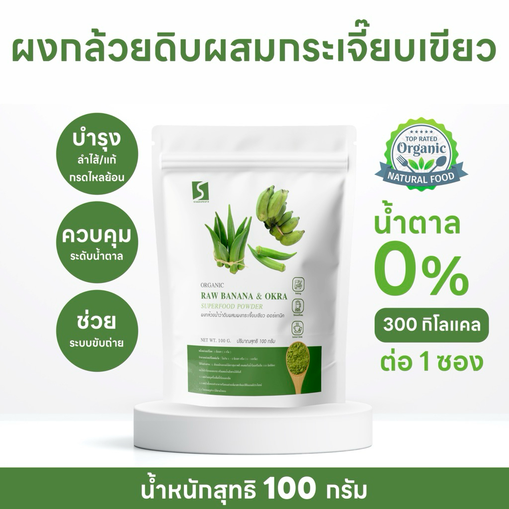 Namwah Organic Raw Banana & Okra Powder ผงกล้วยน้ำว้าดิบผสมกระเจี๊ยบเขียวออร์แกนิค ตราน้ำว้า (180 g)
