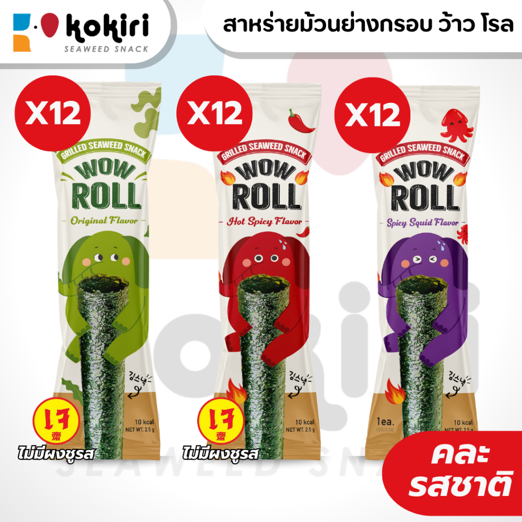 ขนมสาหร่ายม้วนย่างกรอบ โคคิริ ว้าว โรล (12แพ็ค/144ห่อ) มี 3 รสชาติ