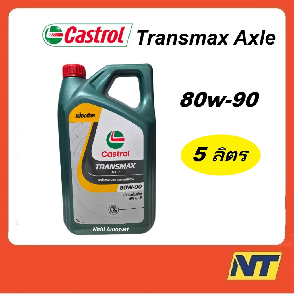 น้ำมันเกียร์ CASTROL TRANSMAX AXLE แอคเซล GL-5  80W-90 80w90 5 ลิตร