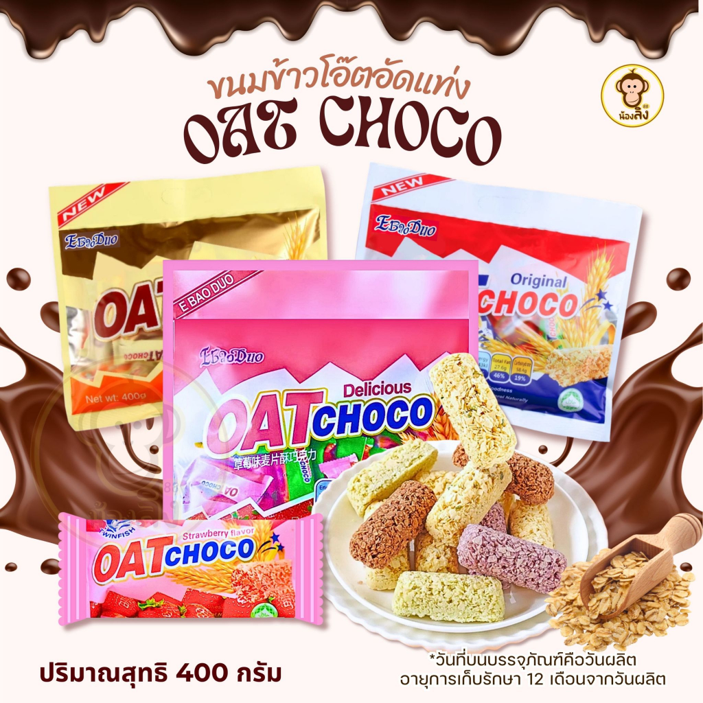 Oat Choco Original 400g. ข้าวโอ๊ต ช็อกโกชนิดแท่ง รสออริจินัล สูตรดั้งเดิม พร้อมส่งจากกทม