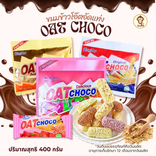 Oat Choco Original 400g. ข้าวโอ๊ต ช็อกโกชนิดแท่ง รสออริจินัล สูตรดั้งเดิม พร้อมส่งจากกทม