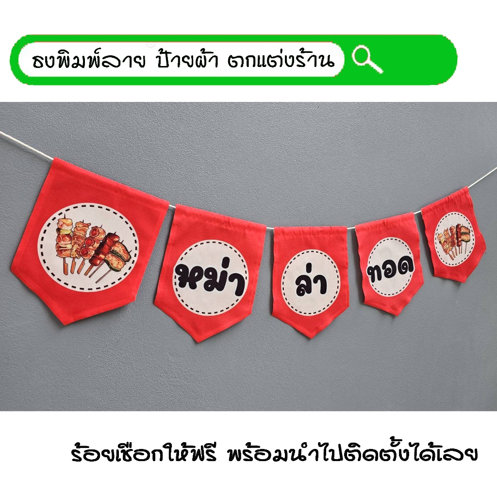 #หม่าล่าทอด ธงผ้าพิมพ์ลาย ป้ายผ้า ธงราว ธงผ้า สำหรับตกแต่งร้านค้าให้โดดเด่นสะดุดสายตา **ร้อยเชือกให้ฟรี