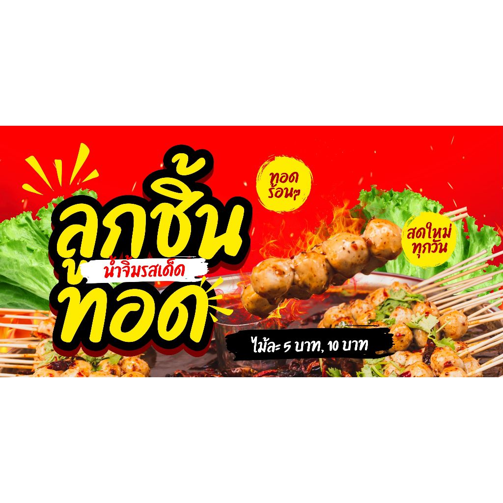 ป้ายลูกชิ้นทอด ป้ายไวนิล สีสดสำเร็จรูป  ราคาถูก พร้อมเจาะตาไก่