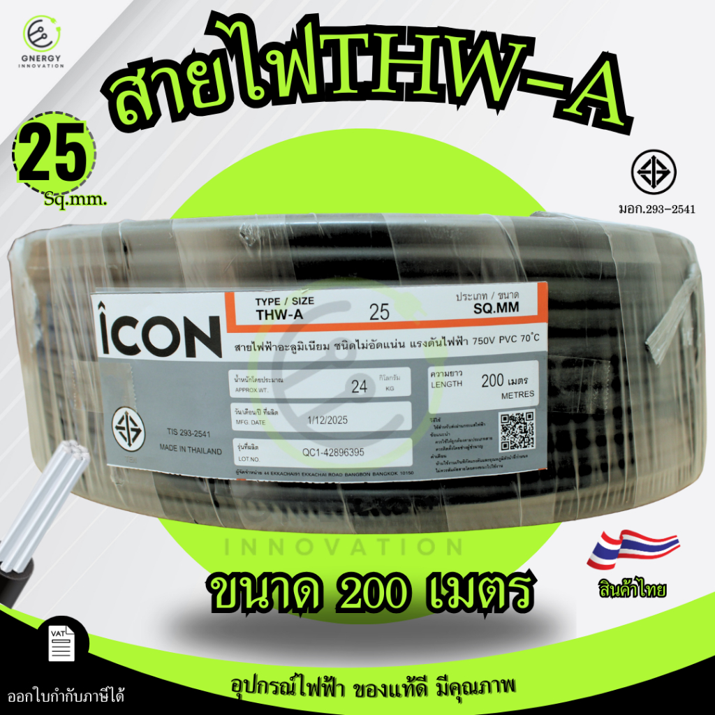 iCON สายไฟTHW-A 1x25 สายไฟฟ้าอะลูมิเนียม แรงดันไฟฟ้า 750V PVC 70 ความยาว 200 เมตร สายเมน