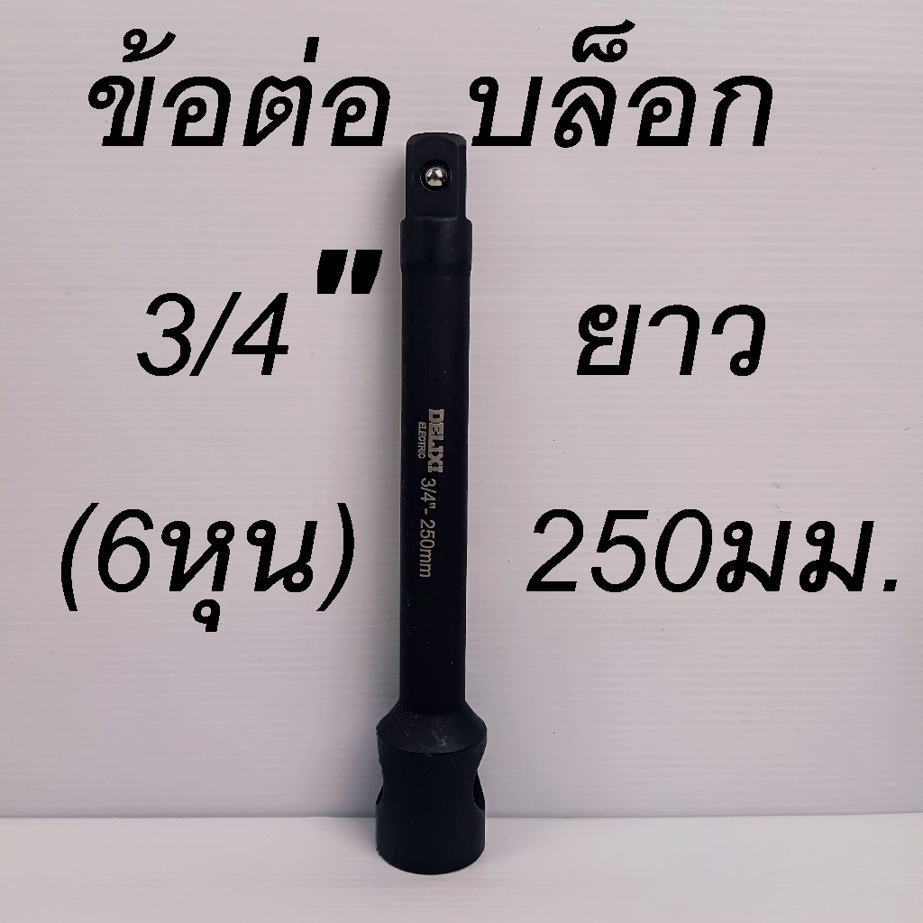 อต่อบล็อก ข้อต่อบล็อกลม บล็อกแบต 3/4"(6หุน) ยาว 250 มม. เหล็ก CR-MO รุ่นงานหนัก