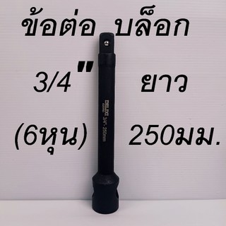 อต่อบล็อก ข้อต่อบล็อกลม บล็อกแบต 3/4"(6หุน) ยาว 250 มม. เหล็ก CR-MO รุ่นงานหนัก