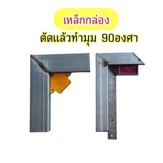 แบบฉากตัดเหล็ก 45องศา ตัดเหล็กกล่อง เหล็กกลม เหล็กแบน สำหรับเข้ามุม 90องศา ช่วยให้ตัดเหล็กได้ง่าย