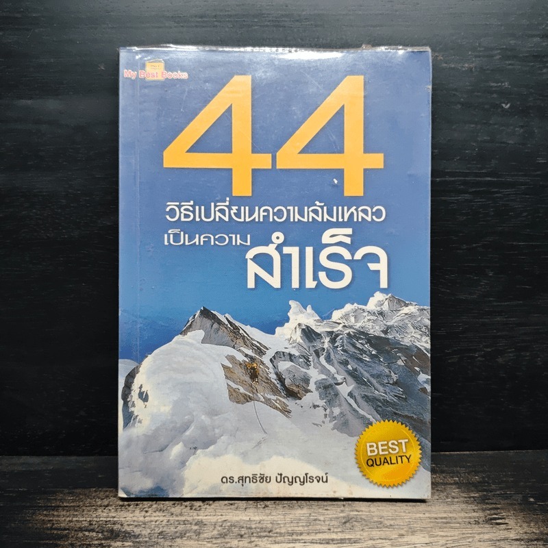 44 วิธีเปลี่ยนความล้มเหลวเป็นความสำเร็จ - ดร.สุทธิชัย ปัญญโรจน์ 🏷️1156953