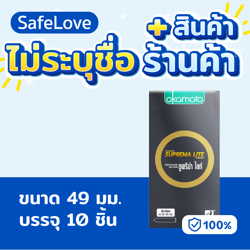 🔥ไม่ระบุชื่อร้าน+สินค้า🔥 Okamoto Suprema ถุงยาง49 ถุงยางอนามัย โอกาโมโต ซูพรีม่า ไลท์ condom (แพ็ค10 ชิ้น)