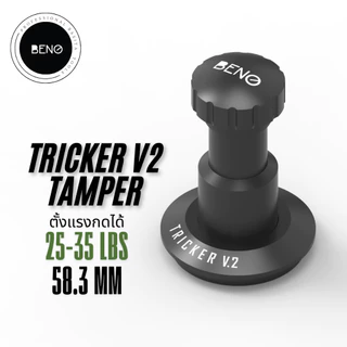 BENO TRICKER V2 TAMPER 58.3MM แทปม์เปอร์กาแฟร ดีดกลับอัตโนมัติ ตั้งแรงกดได้ 25-35 ปอนด์ ท้องเรียบ เปลี่ยนท้องลายอื่นได้