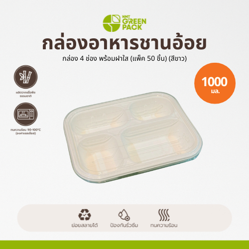 กล่องข้าว 4 ช่อง พร้อมฝาใส ชานอ้อย 1000 มล. สีขาว (แพ็ค 50 ชิ้น)