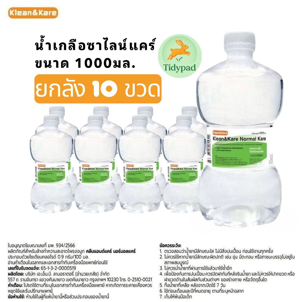 (ยกลัง 10 ขวด) น้ำเกลือ Klean&Kare คลีนแอนด์แคร์ 1000ml (1 ลิตร) ล้างจมูก ล้างแผล ของแท้ 100% ส่งไว