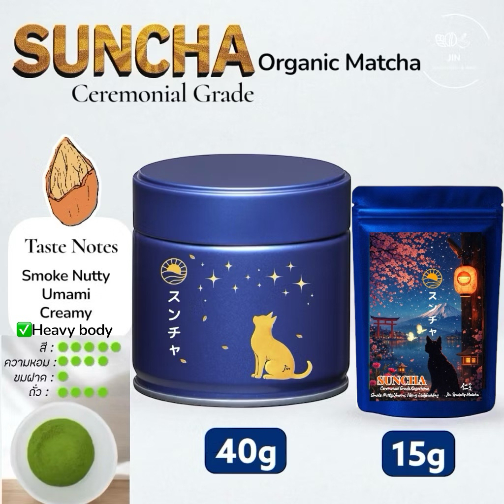 SUNCHA Ceremonial (Nutty) โทนถั่ว スンチャ- 100% Organic Matcha