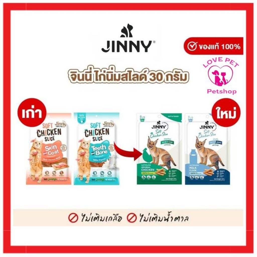 Jinny soft chicken slice ขนมแมวจินนี่ไก่นิ่มสไลซ์ (สั่งสินค้า100บาทขึ้นไปรวมสินค้าในร้านได้)