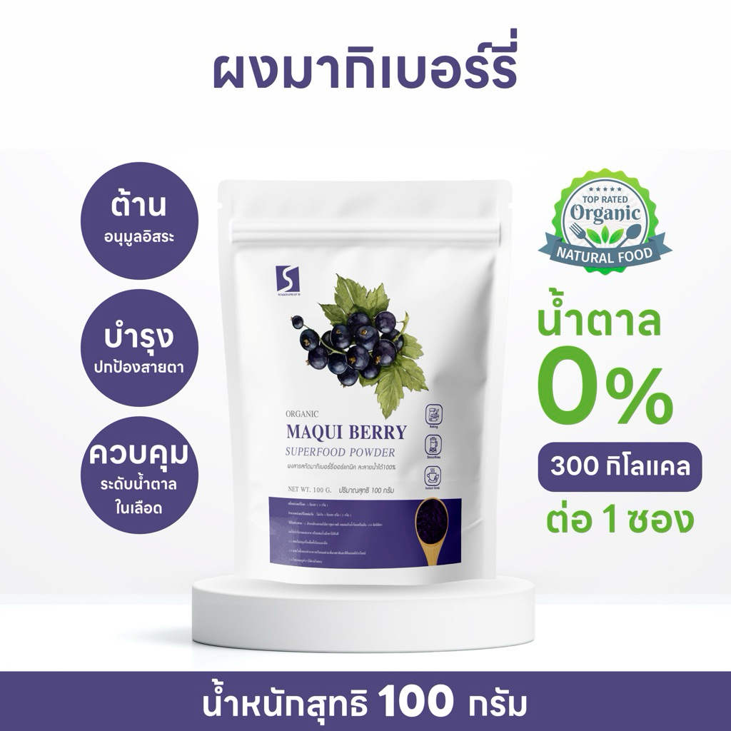 ผงมากิเบอร์รี่ ขนาด 100 กรัม เกรดสารสกัดละลายน้ำได้ 100 % ( Maqui Berry Powder )