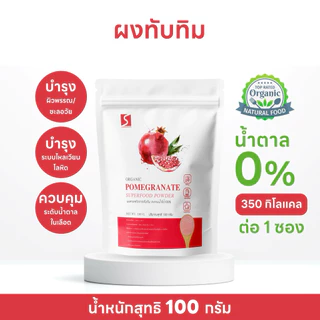 ผงทับทิม ขนาด 100 กรัม (POMEGRANATE POWDER)