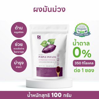 ผงมันม่วง ขนาด 100 กรัม แอร์แกนิค ( Purple Potato Powder )