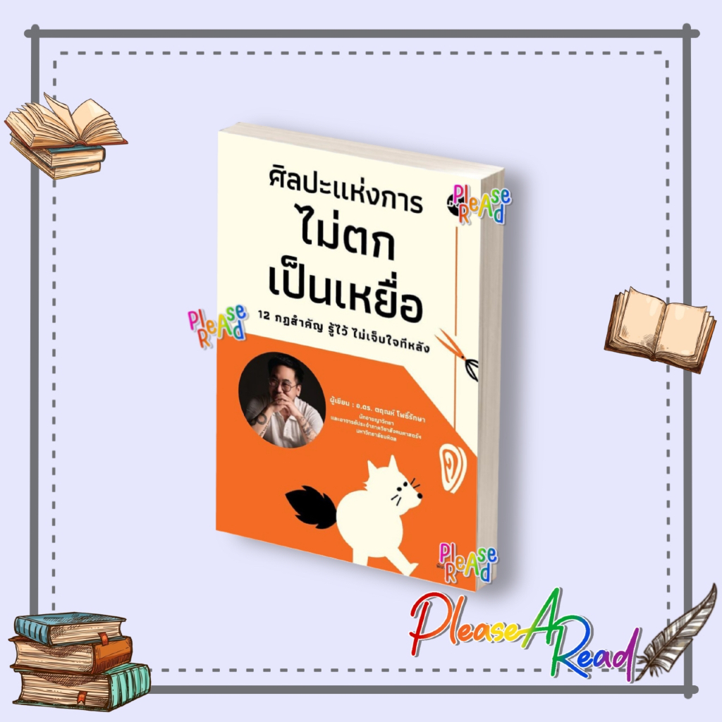 [พร้อมส่ง] หนังสือ ศิลปะแห่งการไม่ตกเป็นเหยื่อ 12 กฎสำคัญฯ สนพ.DOT #Pleasearead BK2.1
