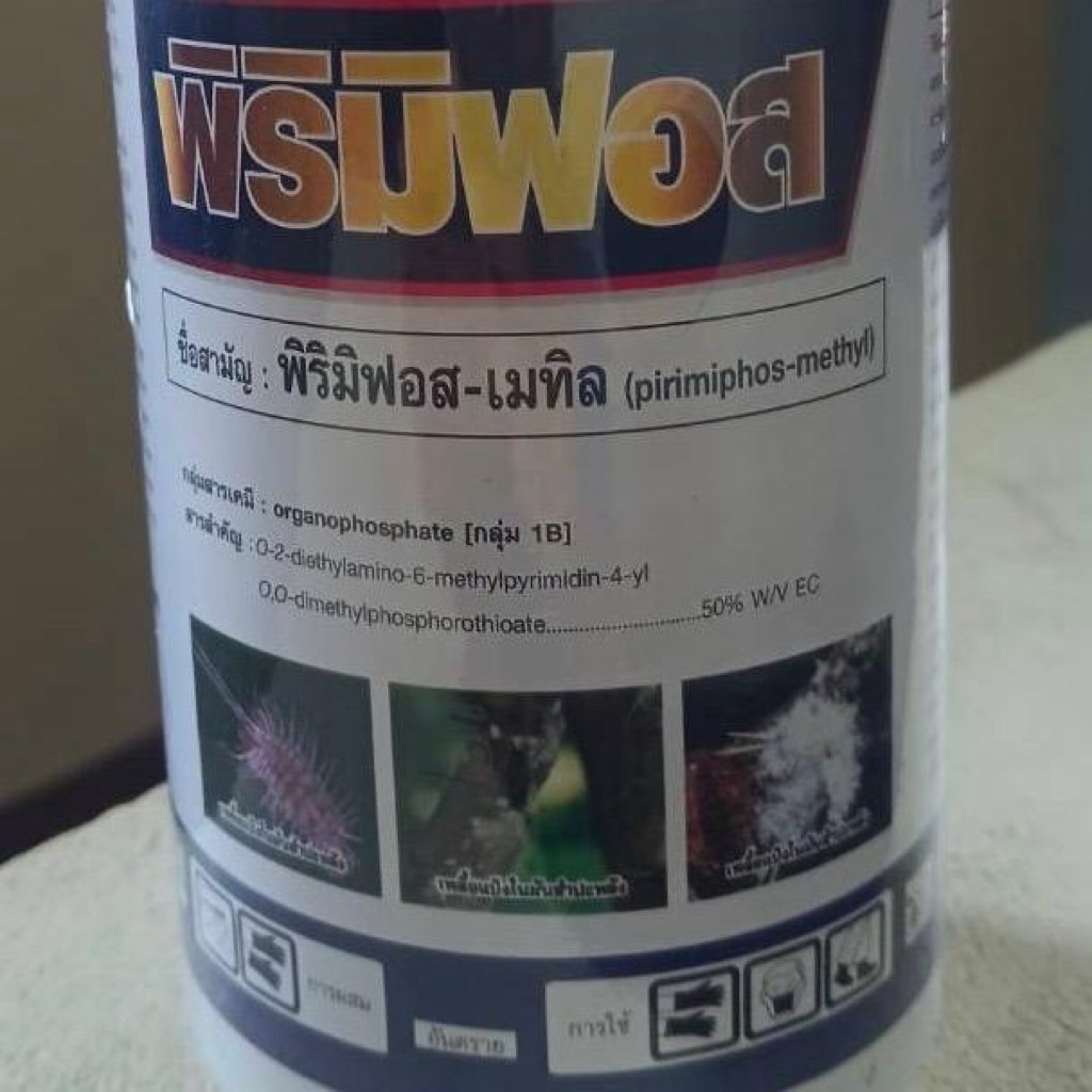 พริมิฟอส เมทิล สารกำจัดแมลง 1 ขวด 1 ลิตร