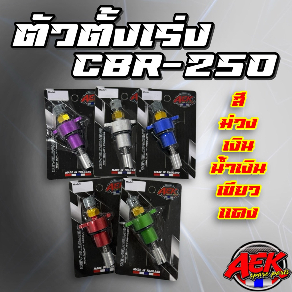 ตัวตั้งเร่งเดินเบาCBR-250 / CRF-250 / KLX-230ติดตั้งง่ายปรับเร่งเบาได้ตามที่ต้องการ มีให้เลือกหลายสี