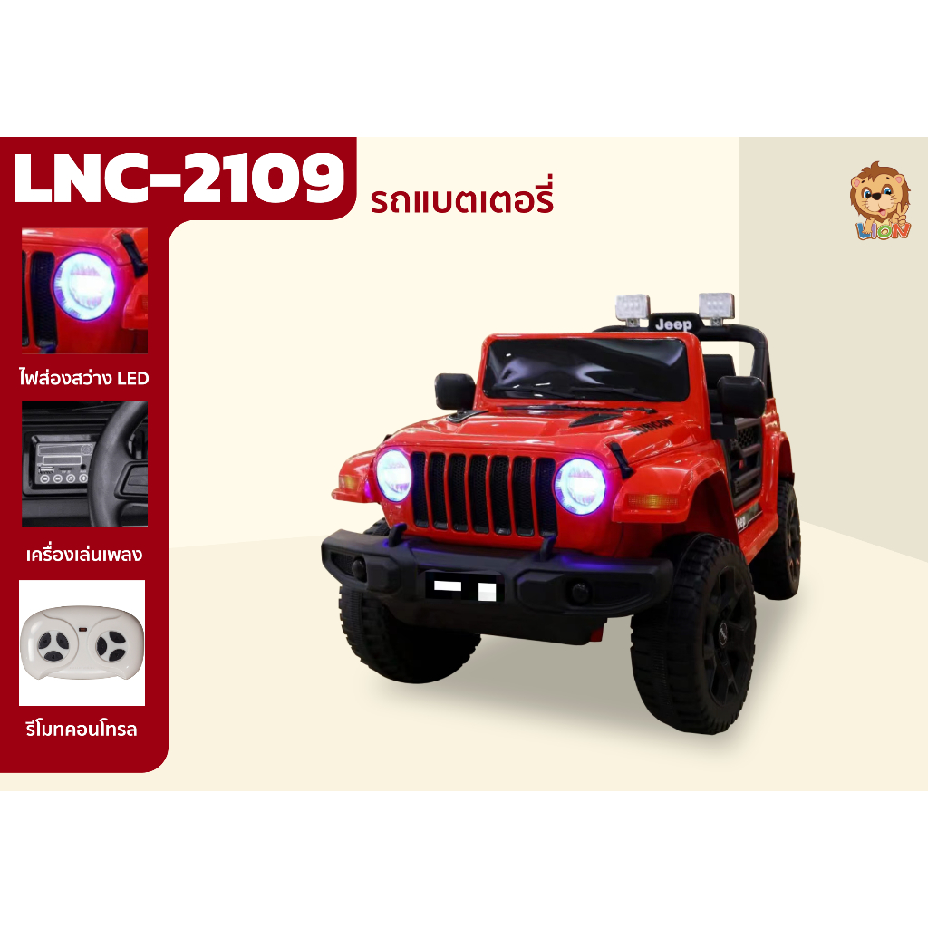 LION TOYS รถแบตเตอรี่เด็ก ฟังก์ชันครบครัน