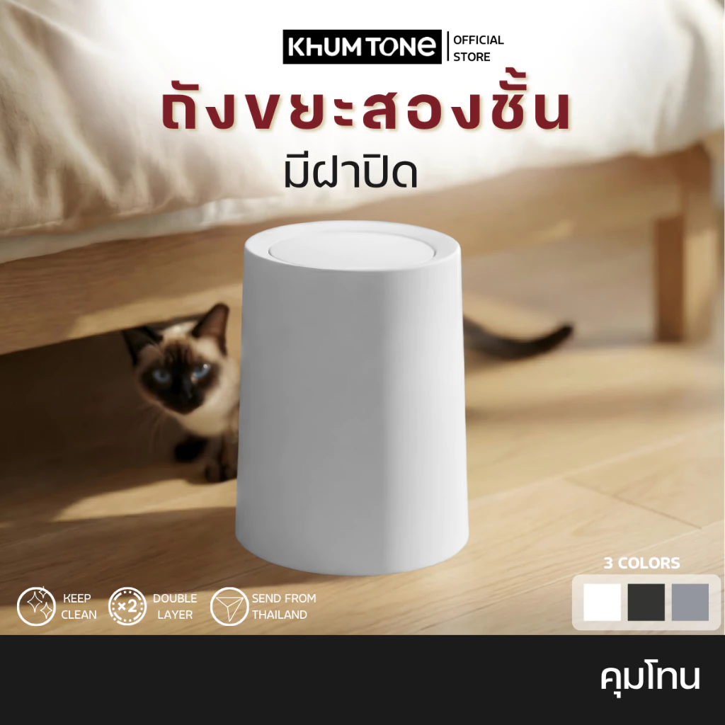𝗞𝗛𝗨𝗠 𝗧𝗢𝗡𝗘 แค่มีถังขยะนี้ในบ้าน หมดปัญหากับกลิ่นกวนใจ ถังขยะ ถังขยะมินิมอล รูปทรงกลมมีฝาปิด แบบมีฝา