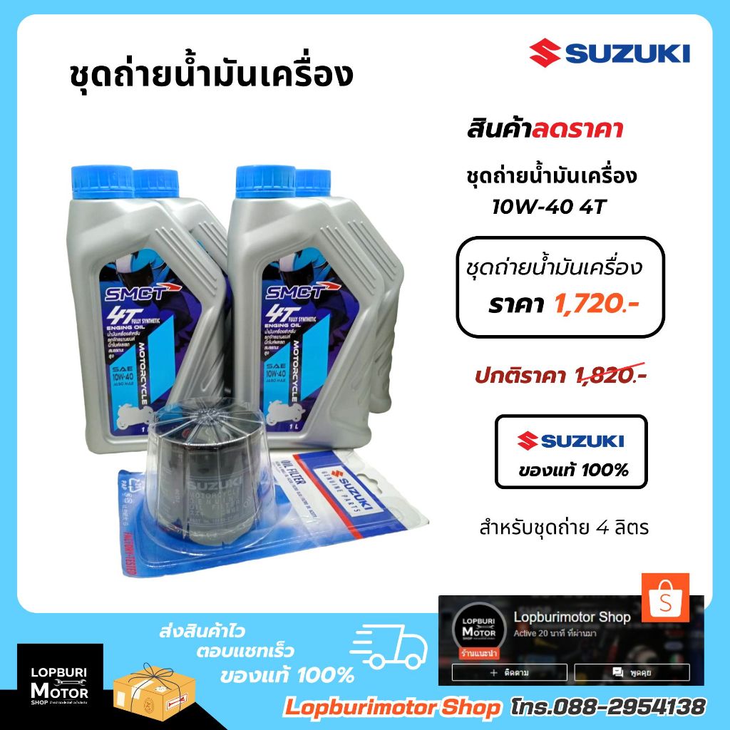 ชุดถ่ายน้ำมันเครื่องSMCT Suzuki BigBike ขนาด 4 ลิตร