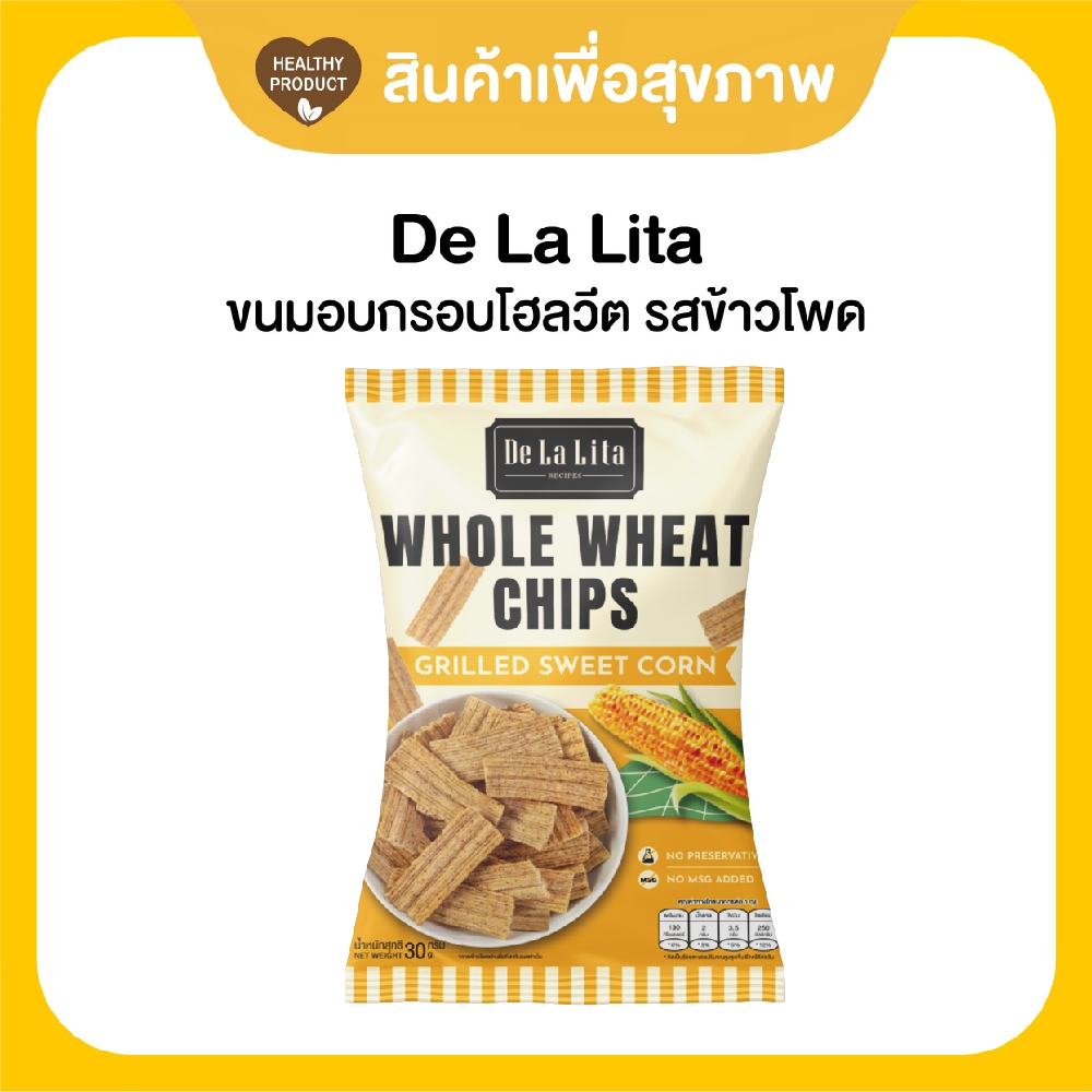 ขนมอบกรอบ โฮลวีต รสข้าวโพดหวานย่าง DeLaLita Whole Wheat Chips